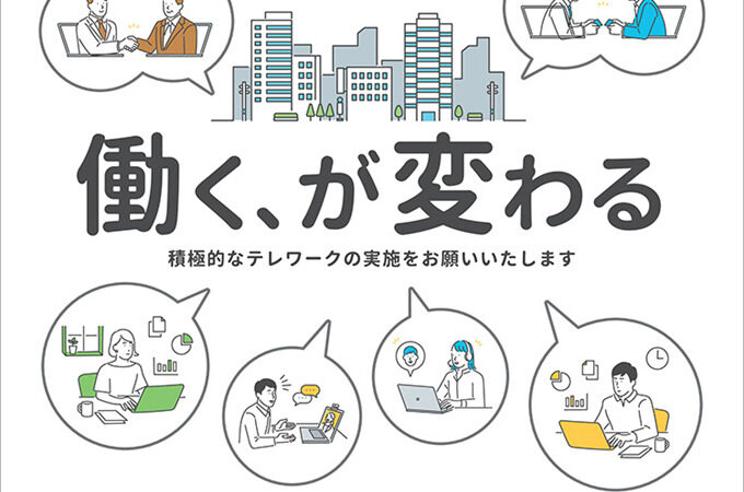 11月のテレワーク月間、令和3年度の主な予定を公表